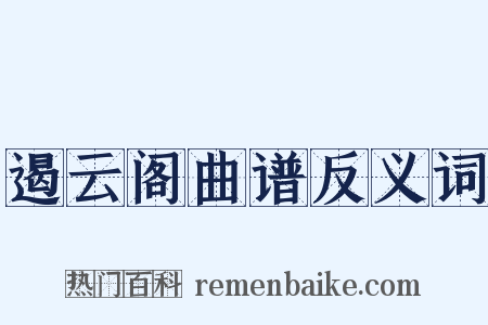 遏云阁曲谱反义词是什么意思的图片